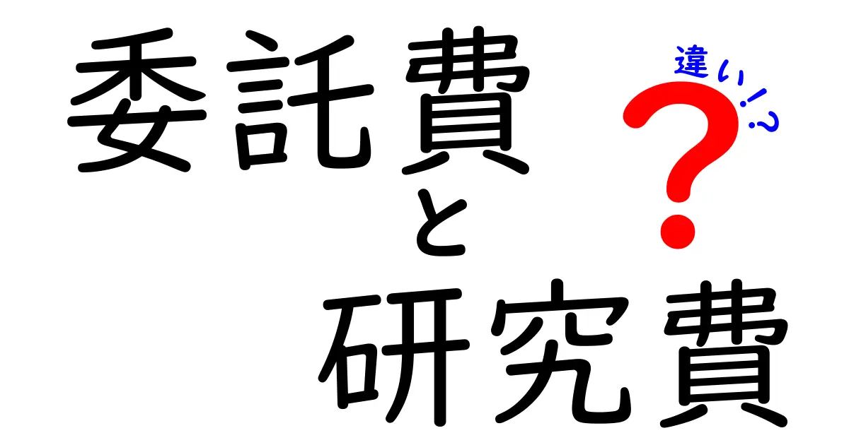 委託費と研究費の違いとは?わかりやすく解説!
