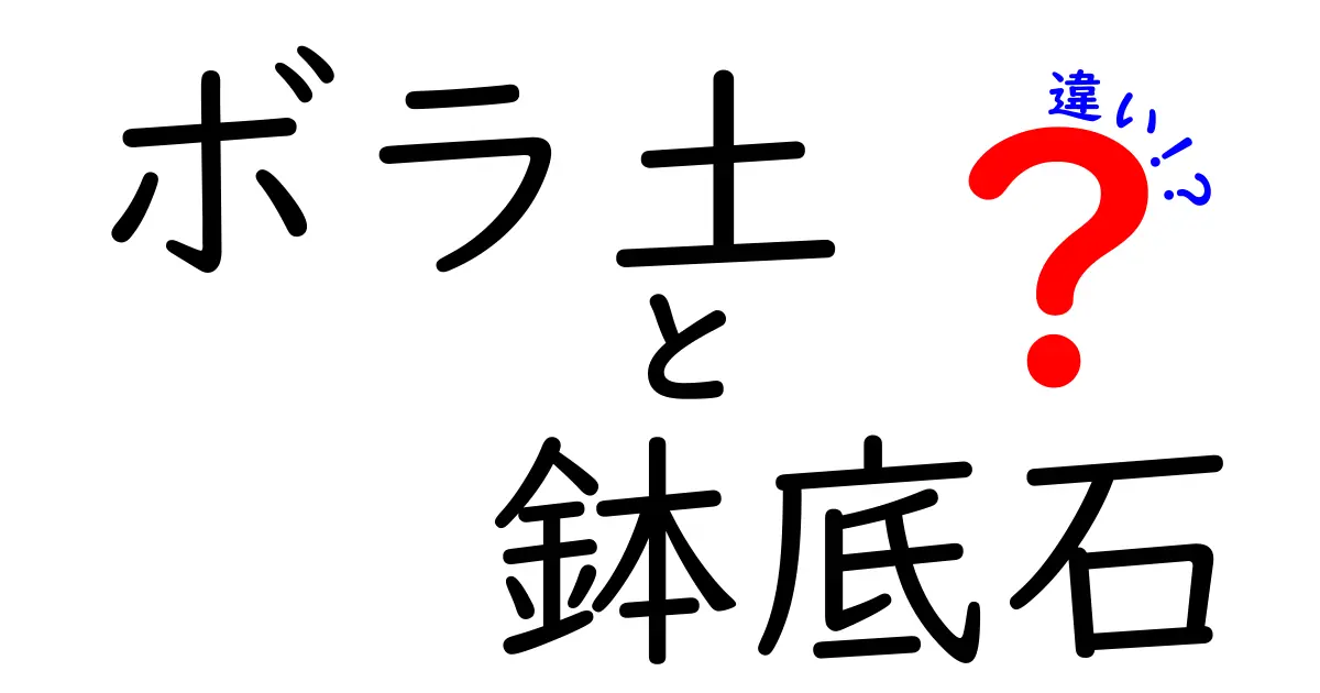 ボラ土と鉢底石の違いは？初心者でもわかる使い方と特徴を徹底解説！