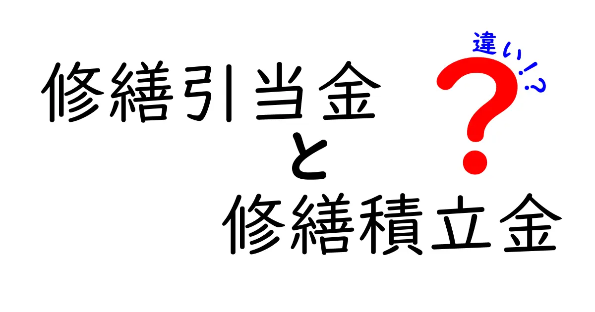 修繕引当金と修繕積立金の違いとは？わかりやすく解説！
