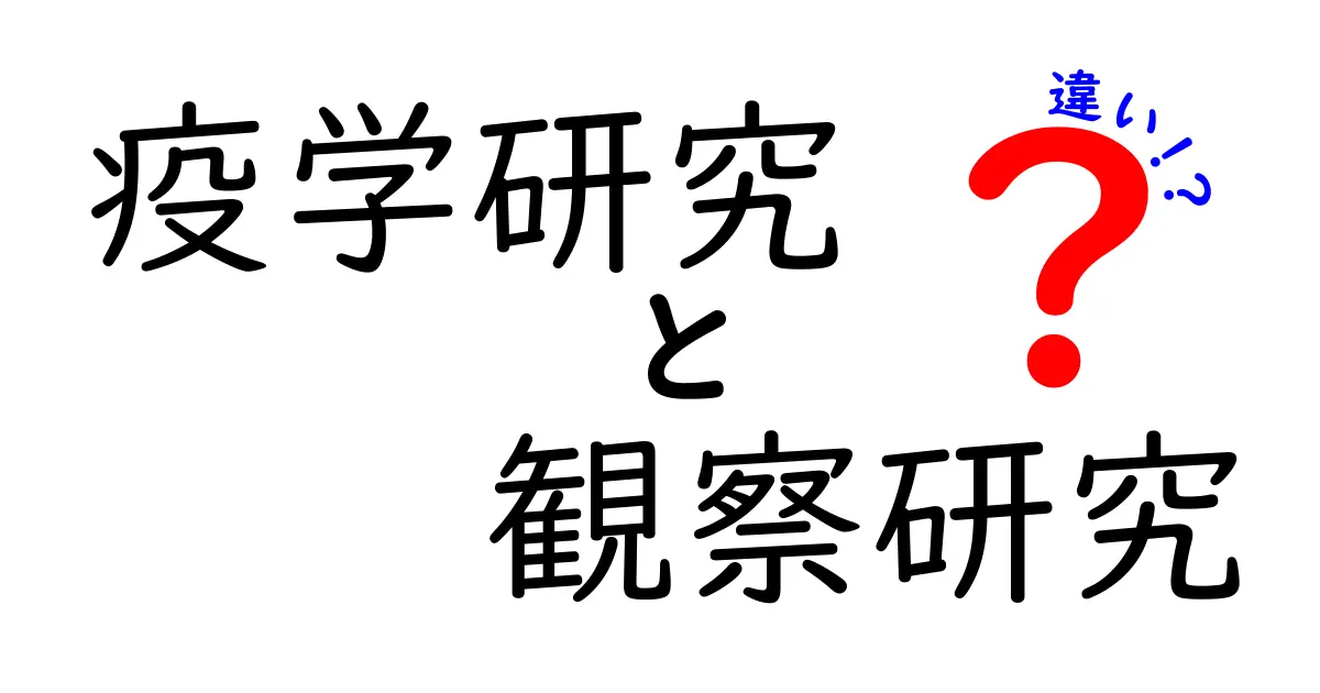 疫学研究と観察研究の違いを徹底解説｜初心者にもわかる実例つきガイド