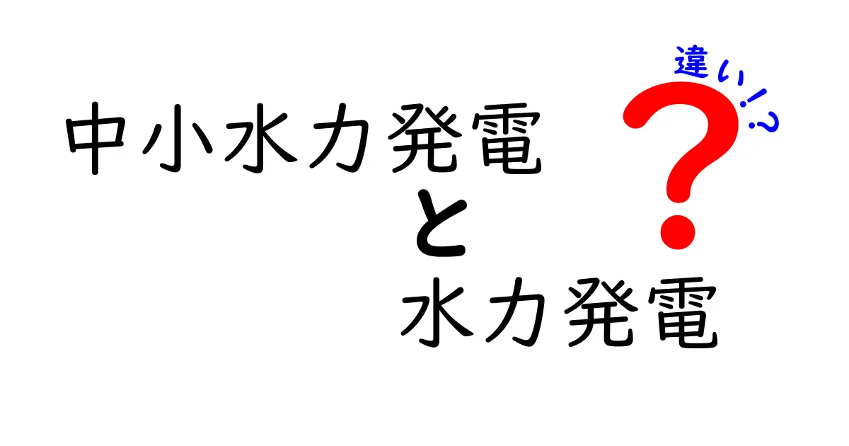 中小水力発電と水力発電の違いを徹底解説！特徴やメリット・デメリットまとめ