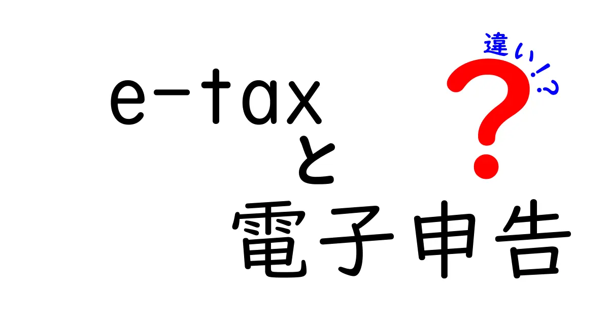 e-taxと電子申告の違いとは?初心者でもわかりやすく徹底解説!
