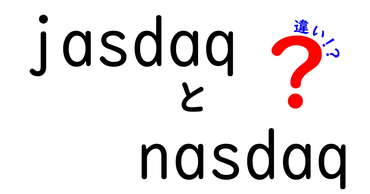 jasdaqとnasdaqの違いを徹底解説！日本市場と米国市場の仕組みの違いを中学生にも分かるように