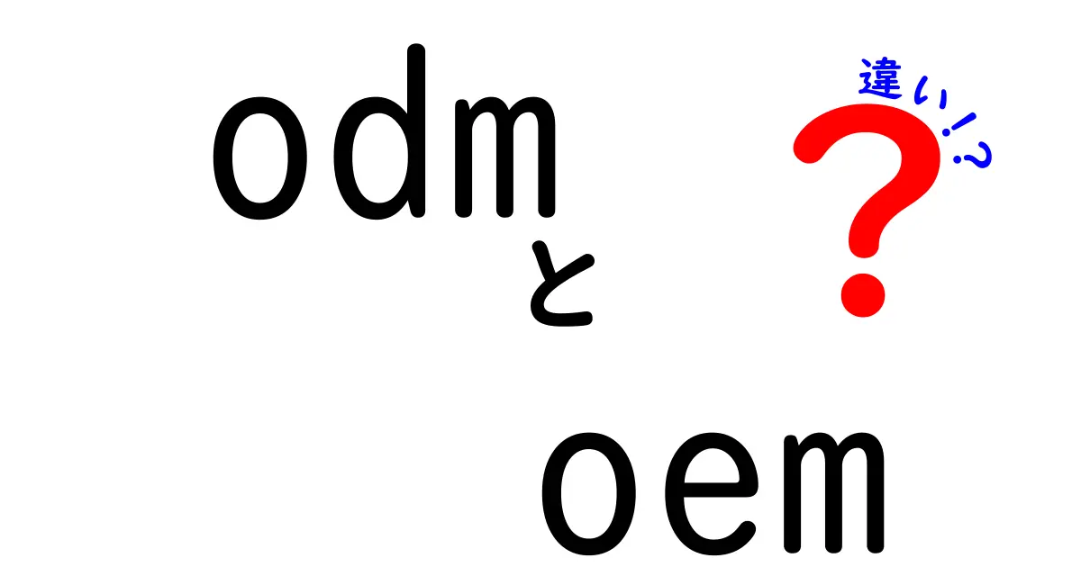 ODMとOEMの違いを完全ガイド|知っておくべきポイントと失敗しない選び方
