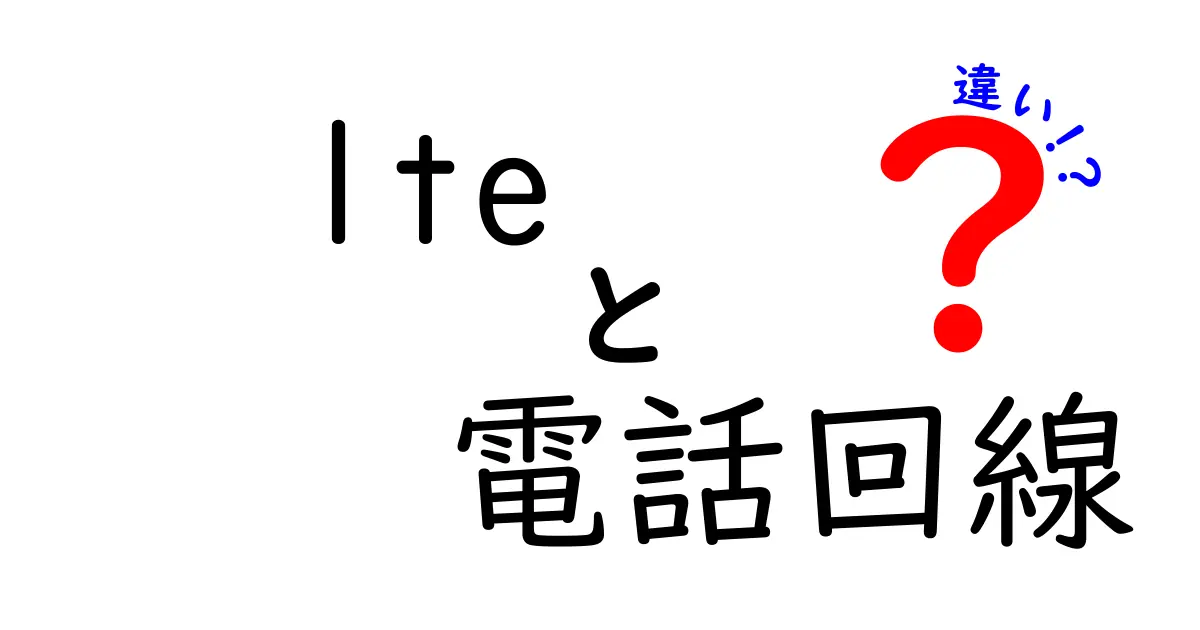 LTEと電話回線の違いをわかりやすく解説！スマホ通信の基本を知ろう