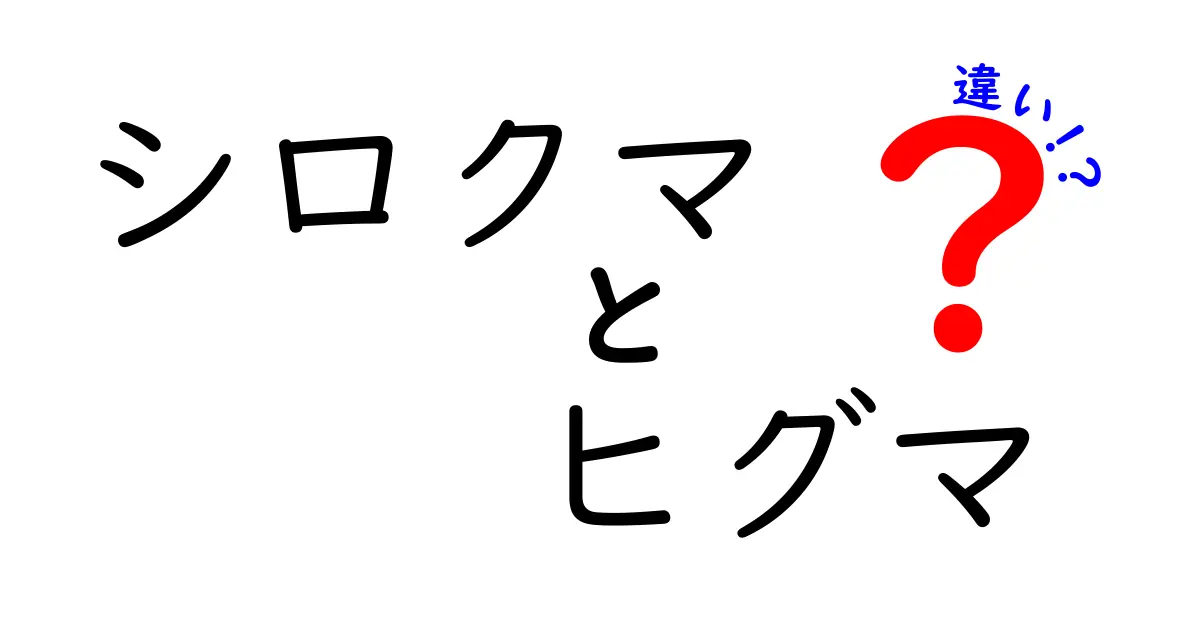 シロクマとヒグマの違いを徹底解説!見分け方と生態を分かりやすく紹介