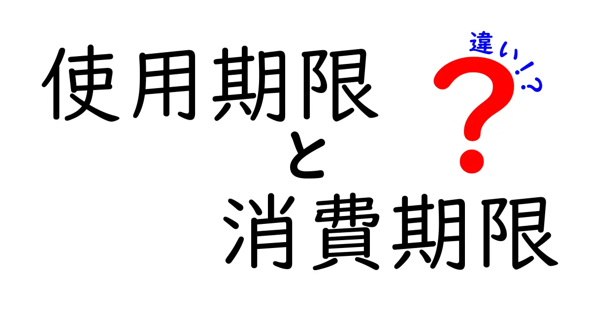 これでスッキリ！使用期限と消費期限の違いをわかりやすく解説