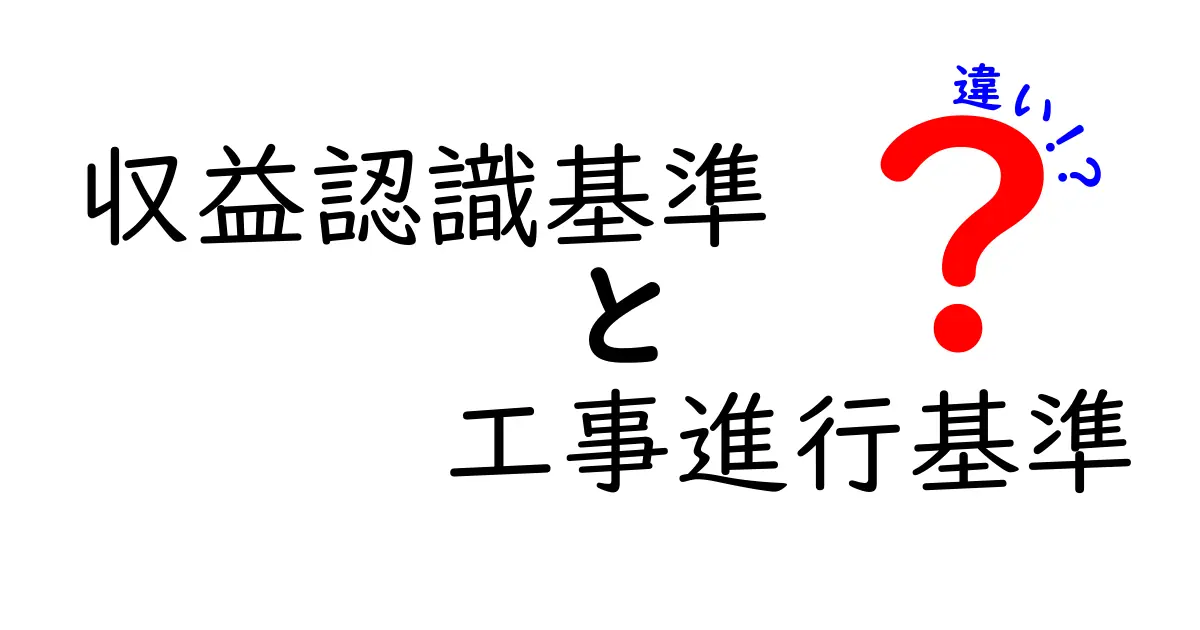 収益認識基準と工事進行基準の違いをわかりやすく解説します：知っておくべきポイントとケース別の影響