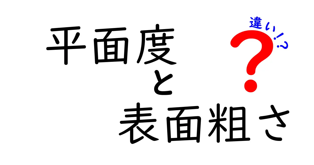 平面度と表面粗さの違いを徹底解説！素材や製品の品質を見分けるポイント