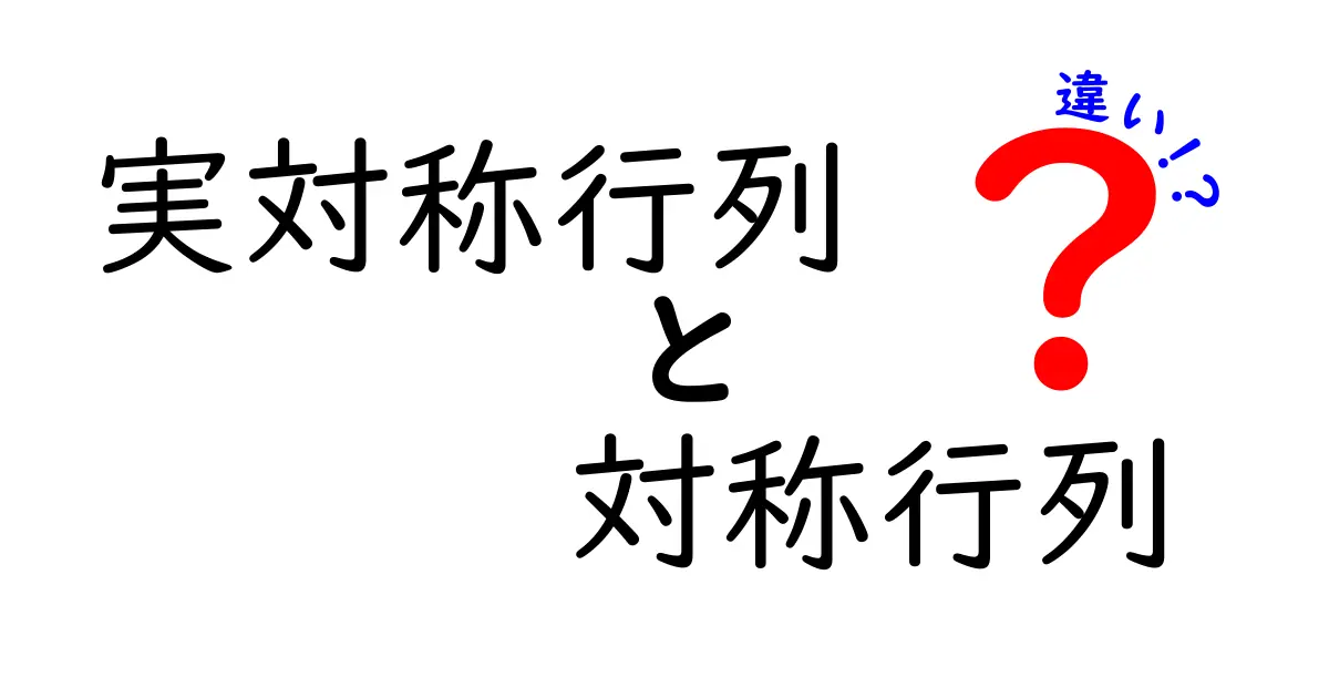 実対称行列と対称行列の違いを完全解説!中学生にも分かる基礎と見分け方