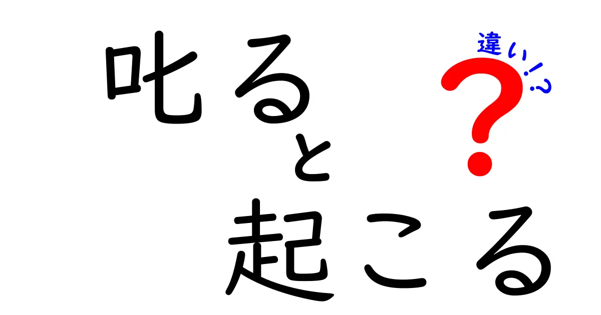 「叱る」と「怒る」の違いをわかりやすく解説！感情と態度のポイントを理解しよう
