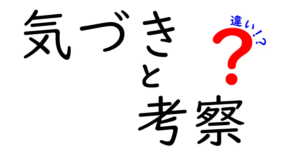 気づきと考察の違いとは？理解を深めるためのわかりやすい解説