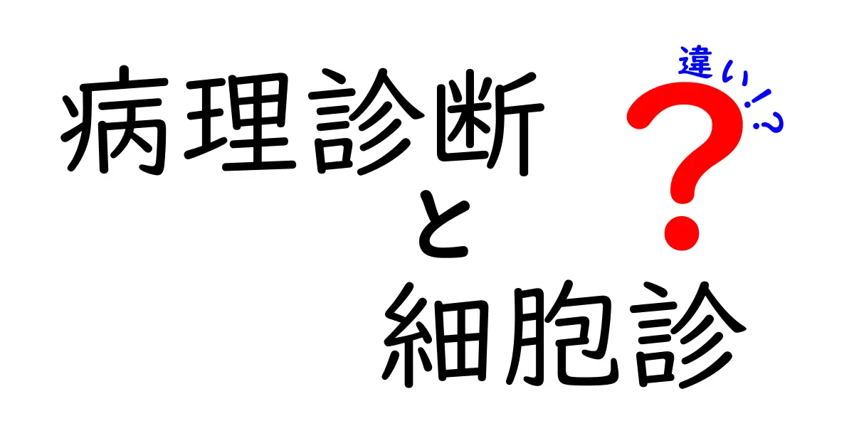 病理診断と細胞診の違いを徹底解説!わかりやすく理解しよう