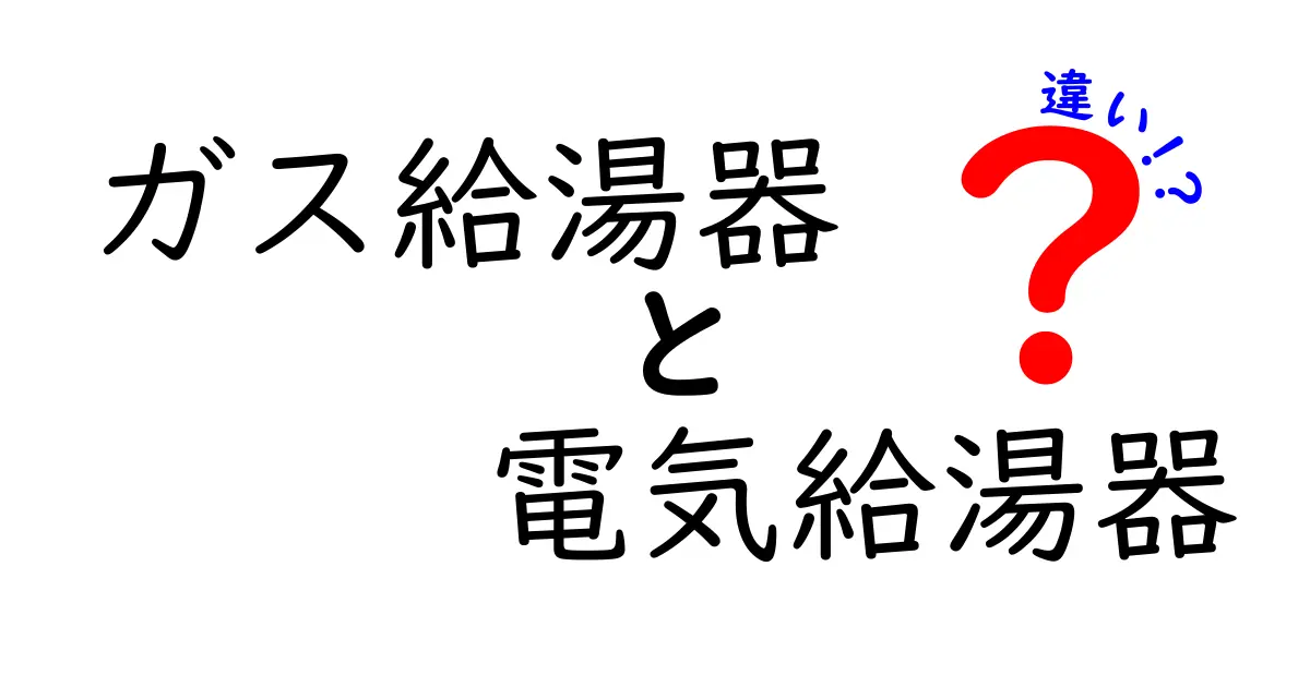 ガス給湯器と電気給湯器の違いを徹底解説!家庭の給湯をどう選ぶべき?