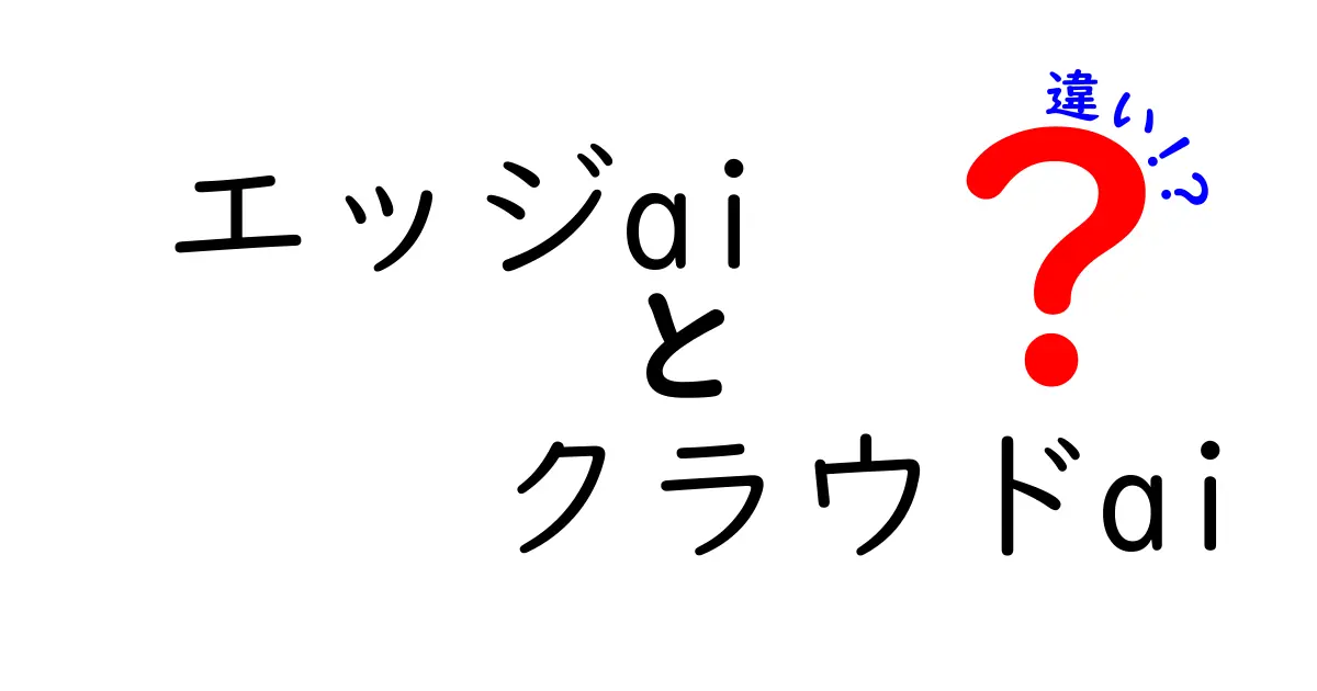 エッジAIとクラウドAIの違いを徹底解説!今すぐ知っておくべきポイントと使い分けのコツ