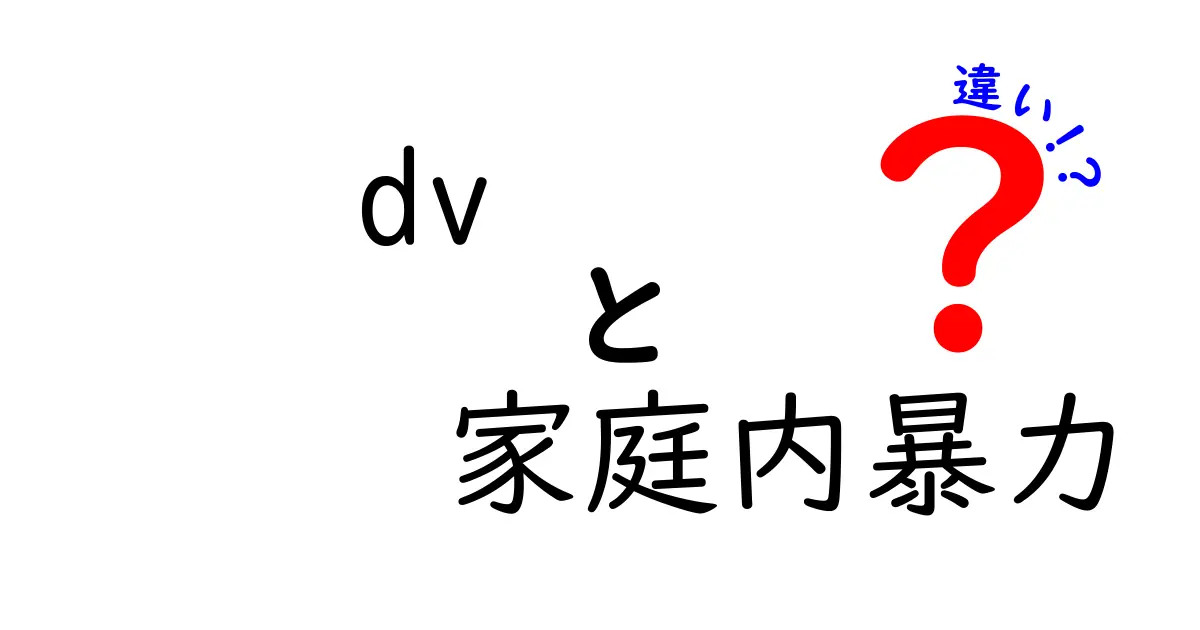 DVと家庭内暴力の違いとは?わかりやすく解説!