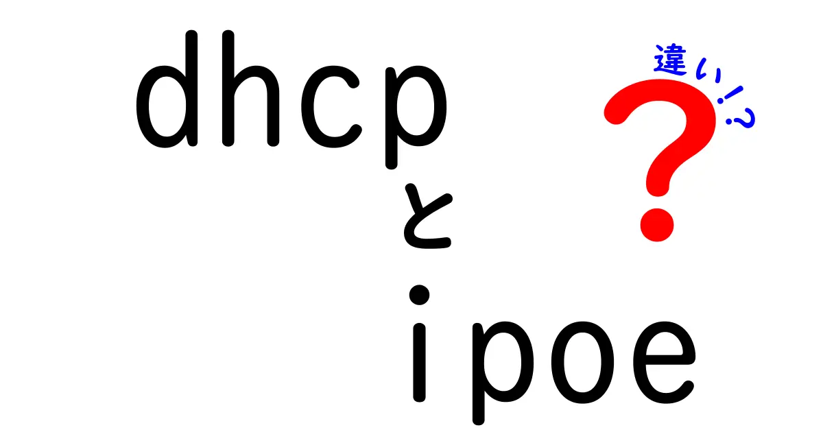 DHCPとIPoEの違いとは？中学生でもわかるインターネット接続の基本解説！