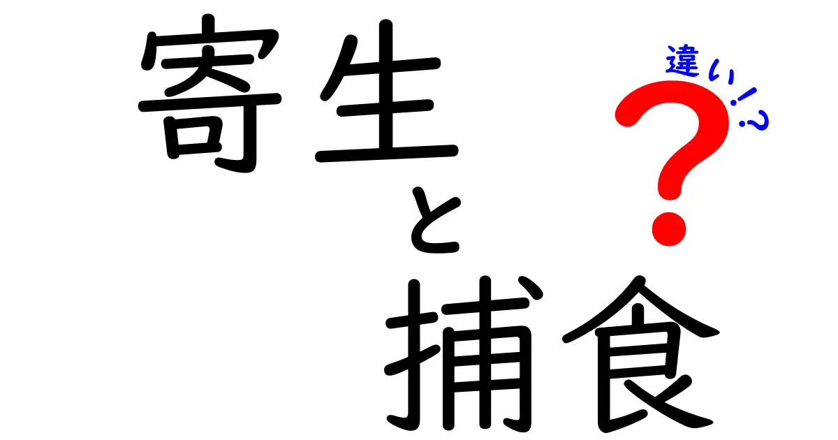 寄生と捕食の違いを徹底解説！中学生にもわかるポイントと実例
