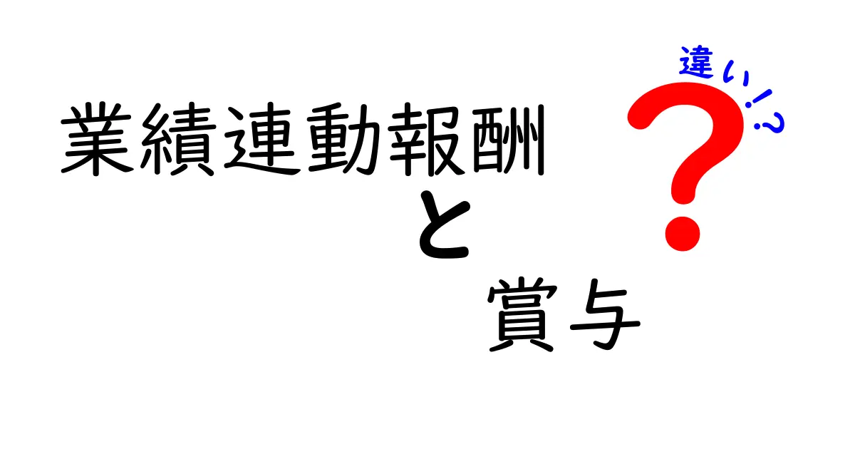業績連動報酬と賞与の違いを徹底解説｜中学生にもわかる実務ガイド