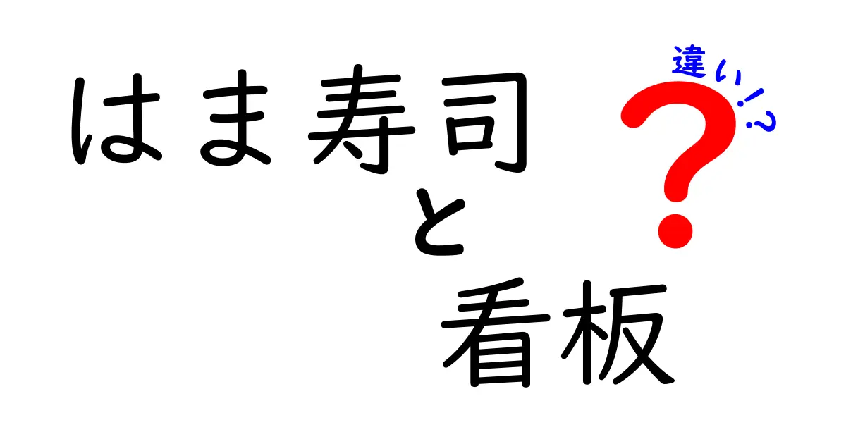 はま寿司の看板にはどんな違いがある?種類と特徴をわかりやすく解説!