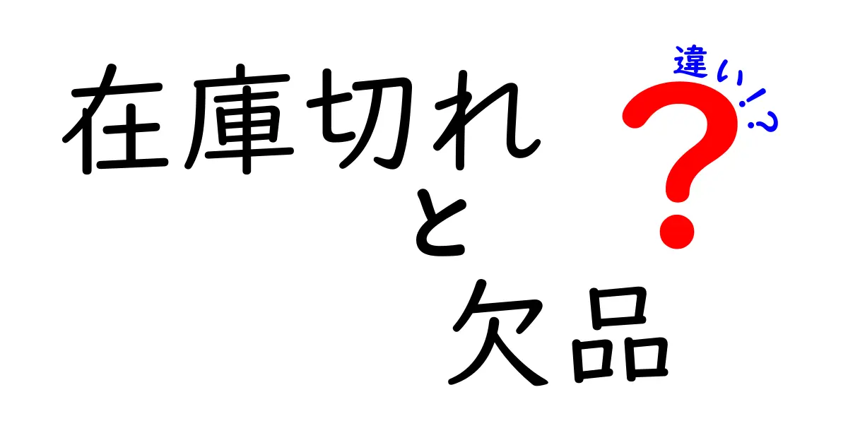 在庫切れと欠品の違いを徹底解説！意味・原因・対処法が一目でわかる