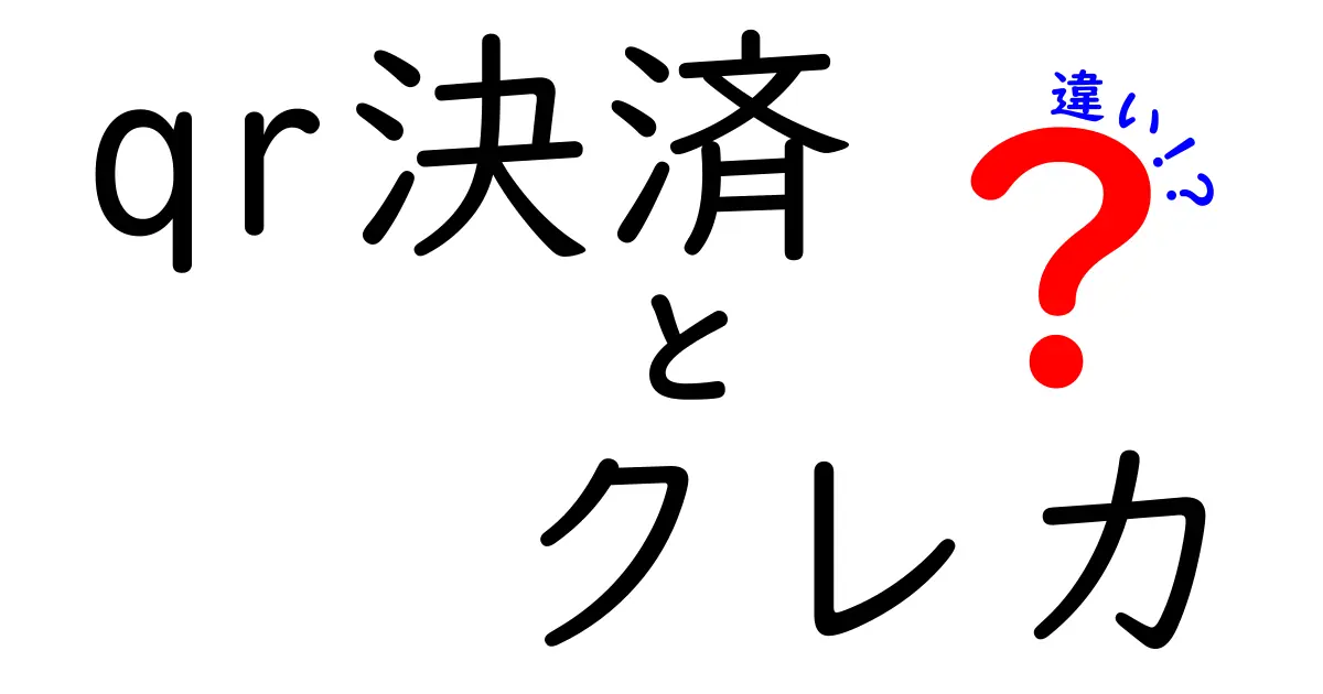 QR決済とクレジットカードの違いを徹底解説！状況別に使い分けるベストガイド