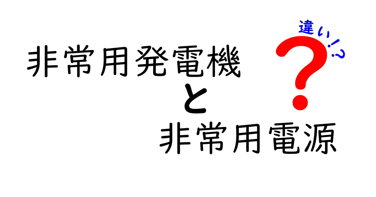 非常用発電機と非常用電源の違いをわかりやすく解説!災害時の備えに役立つ知識