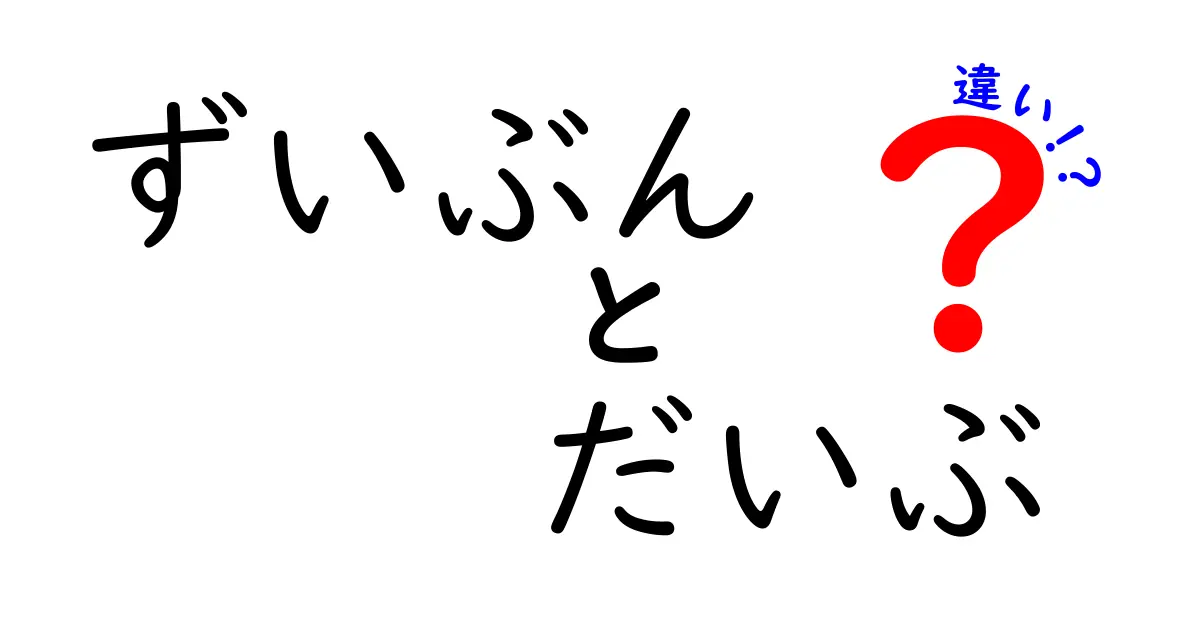 ずいぶんとだいぶの違いを徹底解説！意味・ニュアンス・使い分けのコツ