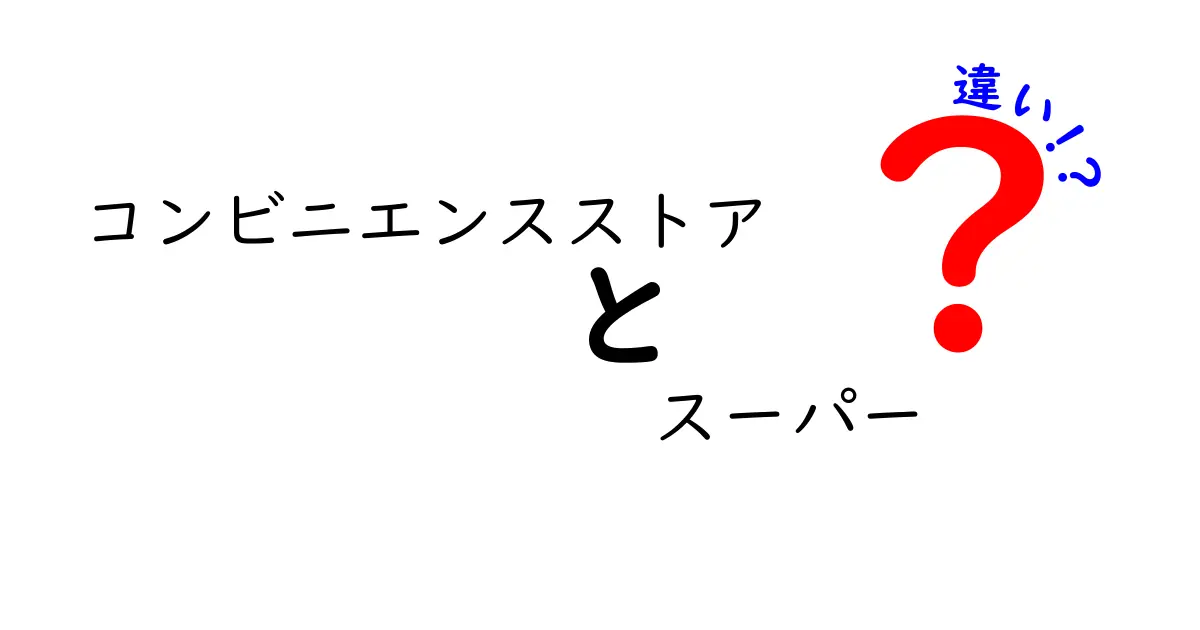 コンビニとスーパーはここが違う!知って得する便利な使い分け術