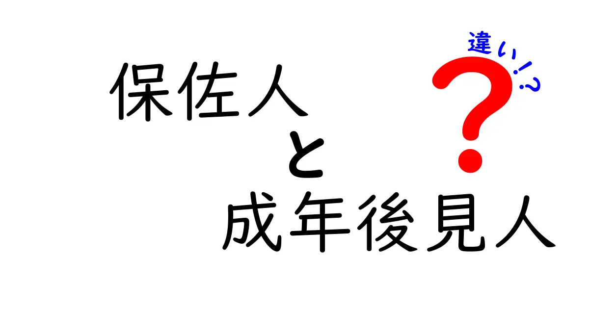 保佐人と成年後見人の違いとは?わかりやすく解説!