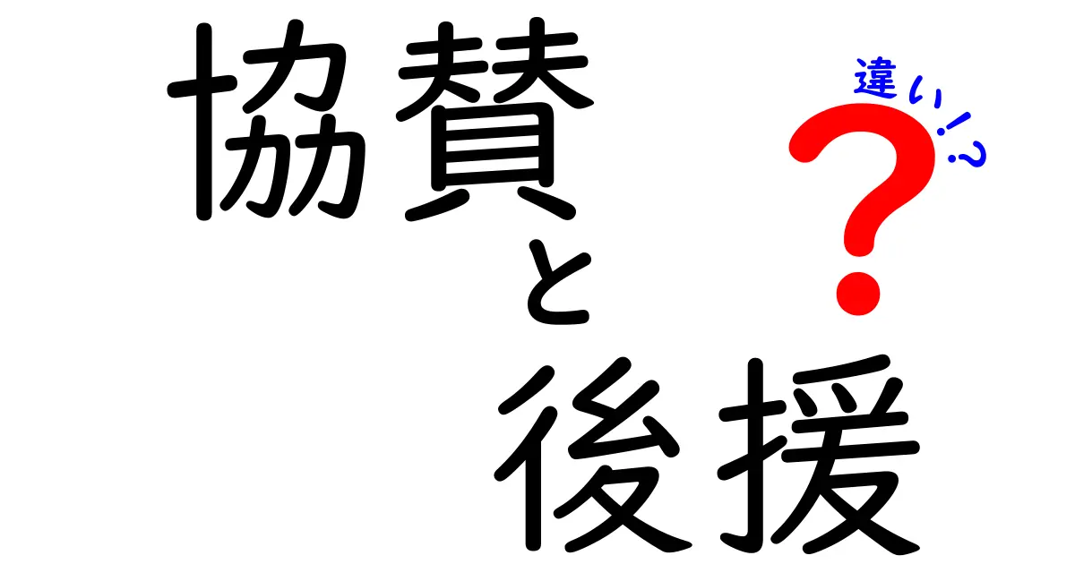 協賛と後援の違いを徹底解説！企業の支援と公共の背負いの意味を中学生にもわかりやすく