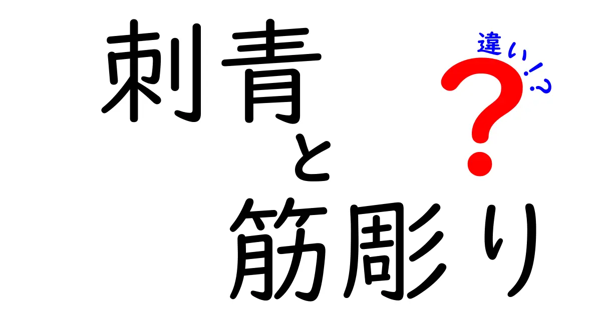 刺青と筋彫りの違いを徹底解説！意味・技法・選び方まで中学生にもわかる解説