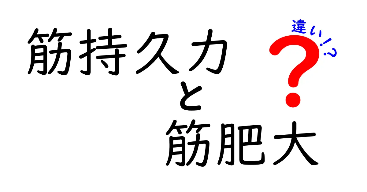 筋持久力と筋肥大の違いとは？初心者でもわかるトレーニングの基本解説！