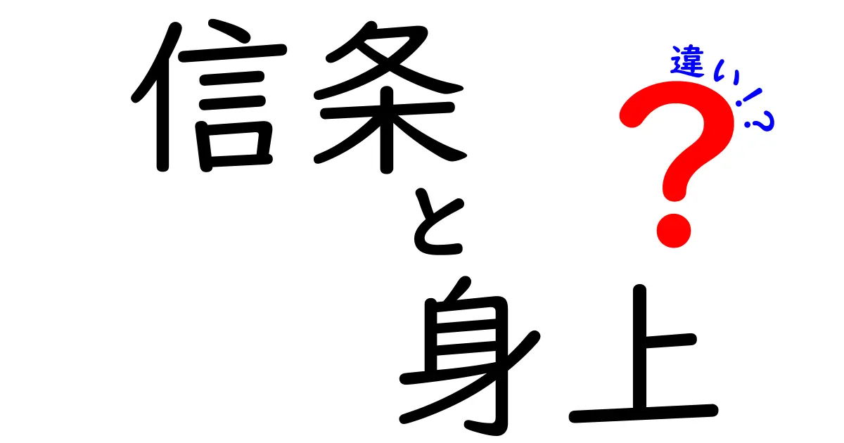 信条と身上の違いを徹底解説 これさえ押さえれば混乱なし