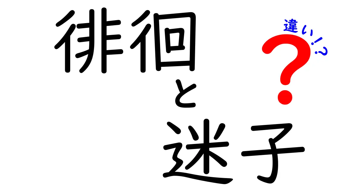 徘徊と迷子の違いを徹底解説:見分け方と対処法を知っておくべきポイント