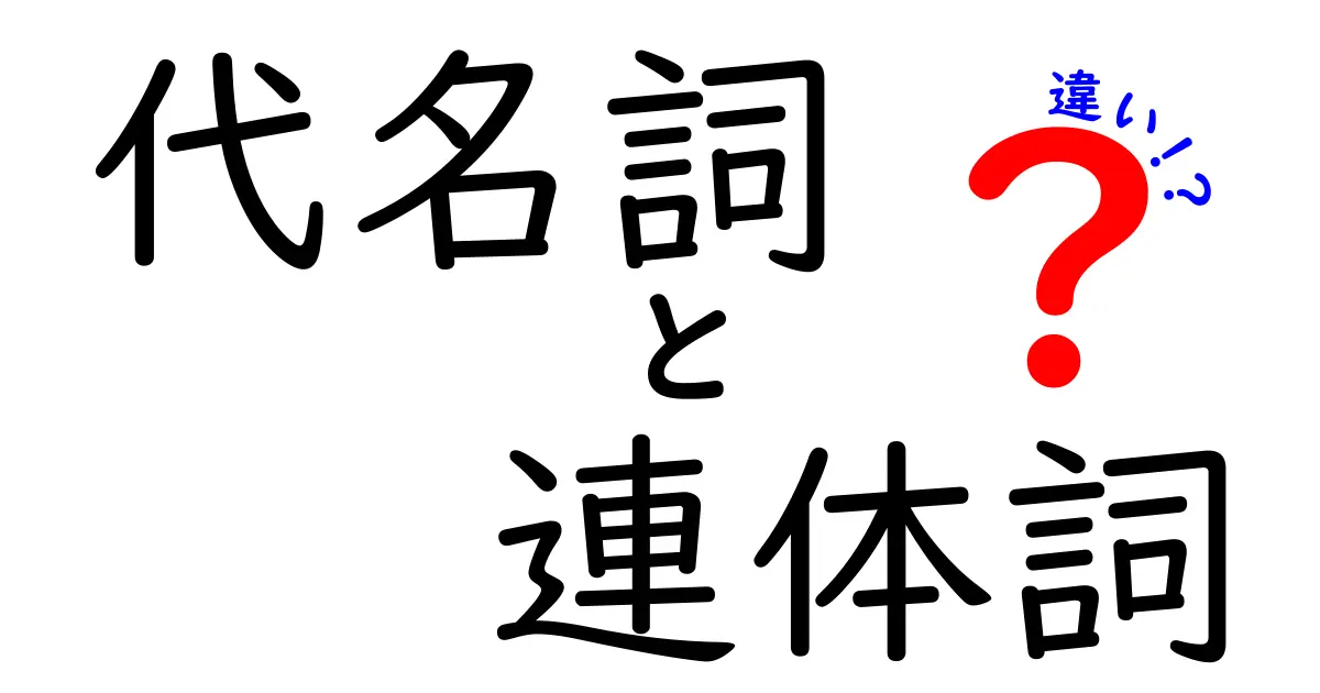 代名詞と連体詞の違いを徹底解説！中学生にも分かるポイントと実例