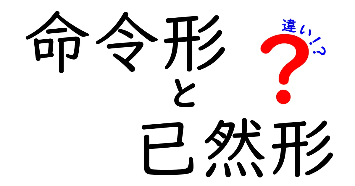 命令形と已然形の違いを中学生にもわかる図解で解説！クリックしたくなる徹底ガイド
