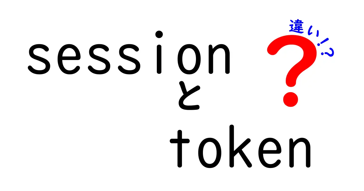 sessionとtokenの違いを徹底解説:ウェブ認証のしくみを中学生にも分かる言葉で