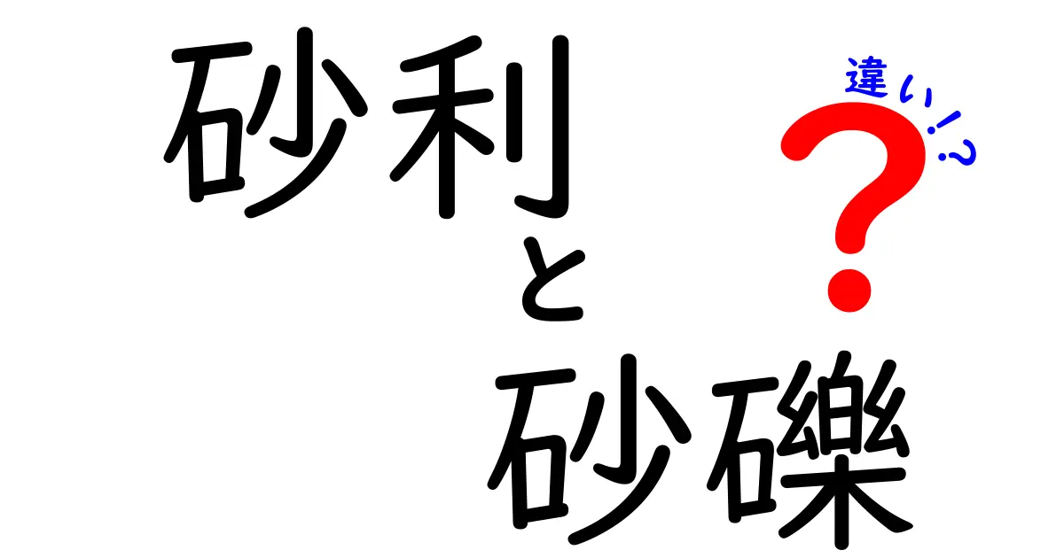 砂利と砂礫の違いとは？見た目や使い方から専門的な違いまで徹底解説！