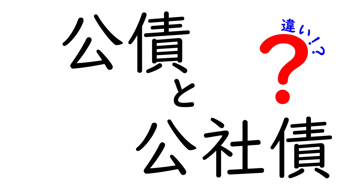 公債と公社債の違いをやさしく解説！どちらを選ぶべき？リスクとメリットを徹底比較