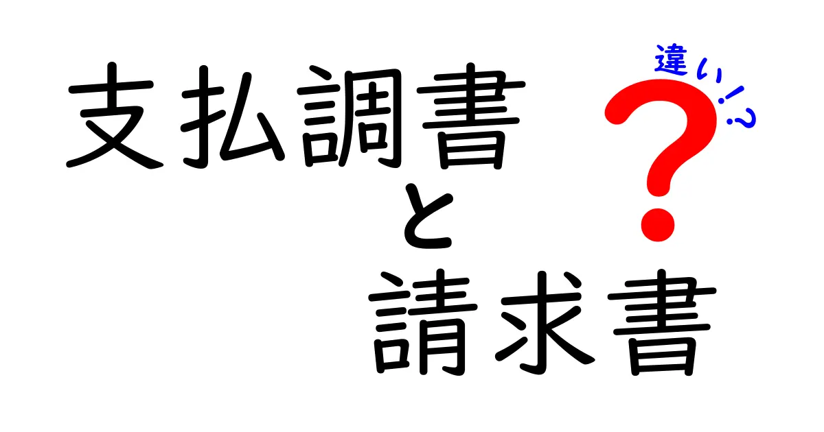 支払調書と請求書の違いをわかりやすく解説!初心者でも理解できる基礎知識