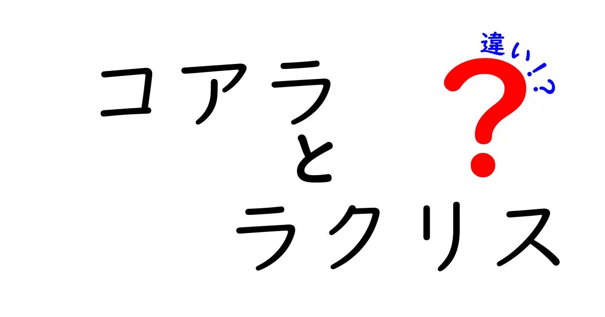 コアラとラクリスの違いを徹底解説!見分け方と生態のポイント