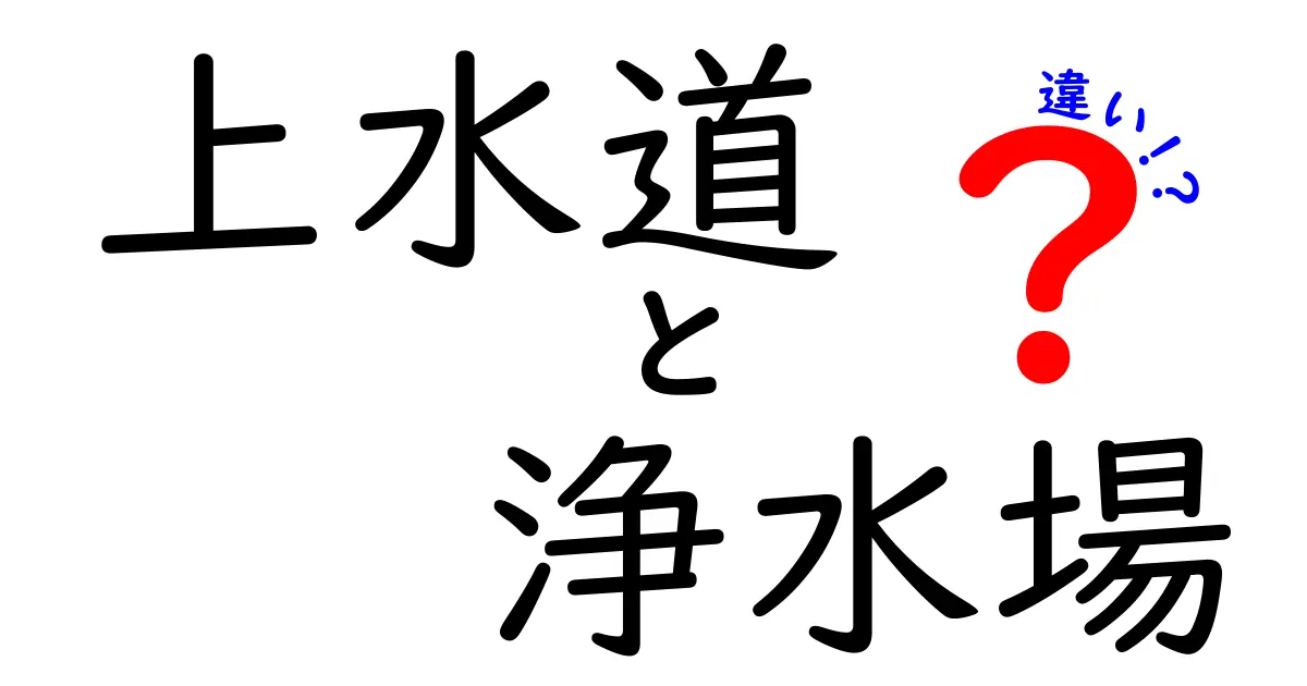 上水道と浄水場の違いとは?水が安全になるまでの仕組みをわかりやすく解説!
