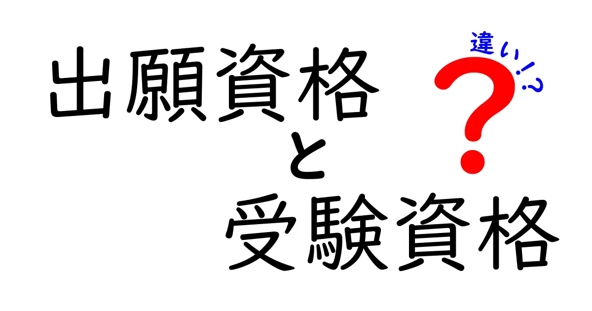 出願資格と受験資格の違いを徹底解説！合格への最短ルートを見抜くための実務ガイド