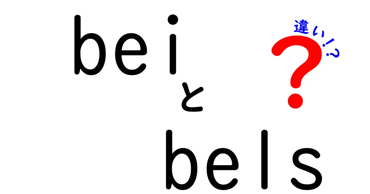 beiとbelsの違いが一目でわかる!用法・意味・使い分けを中学生にもやさしく解説