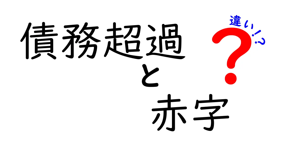「債務超過」と「赤字」の違いとは？わかりやすく徹底解説！