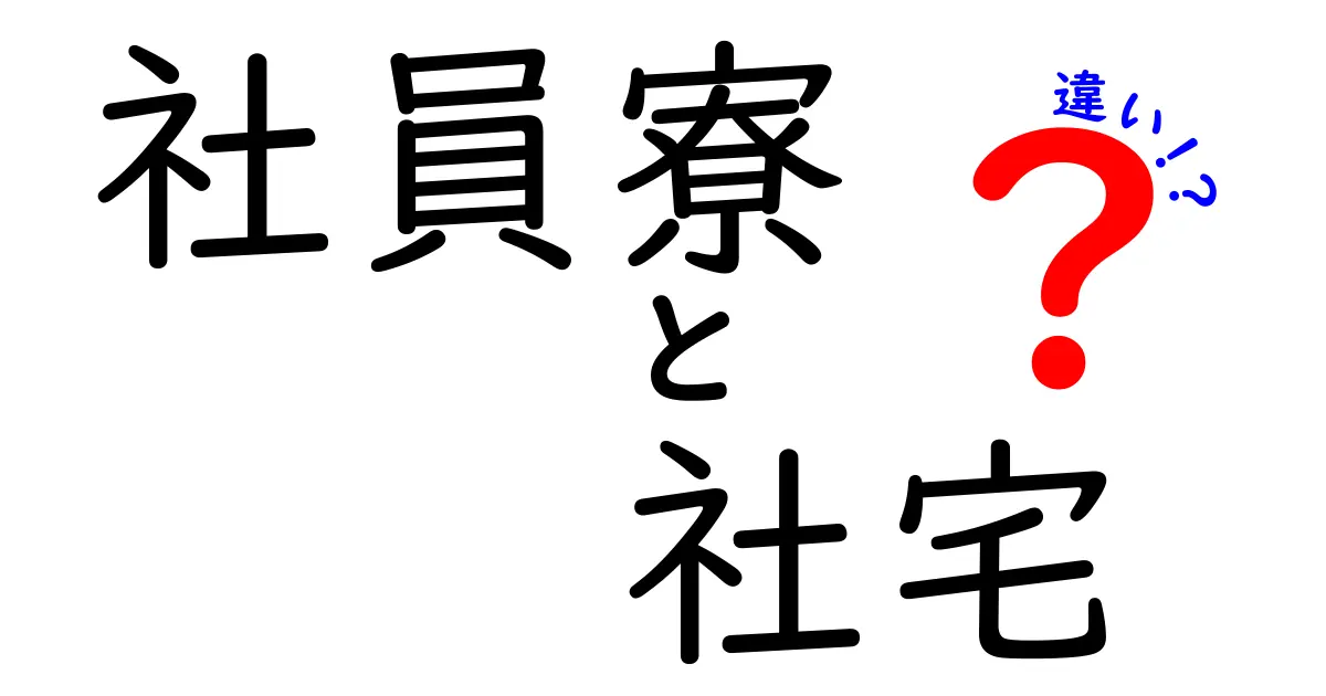 社員寮と社宅の違いとは？わかりやすく解説！費用や生活環境のポイントもチェック