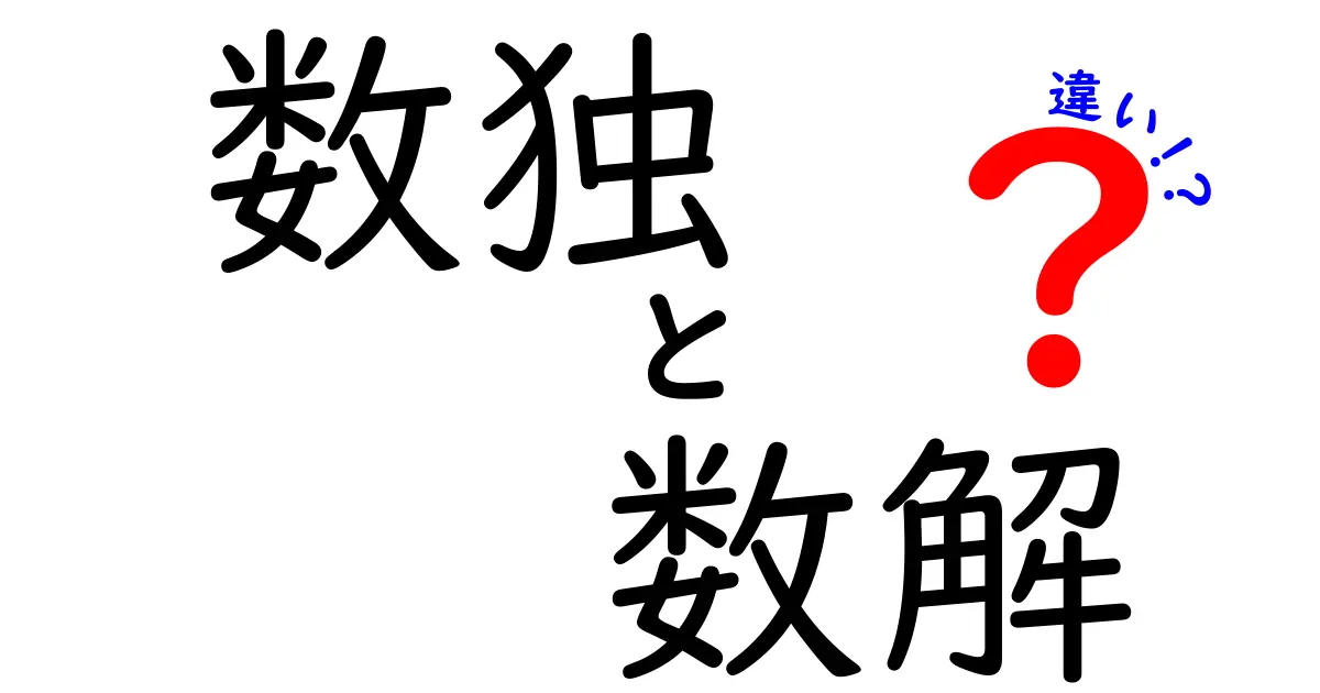 数独　数解　違いを徹底解説！初心者にも分かるポイントと勘所