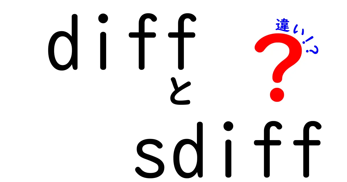 diffとsdiffの違いを徹底解説—差分を賢く使い分けるコツ