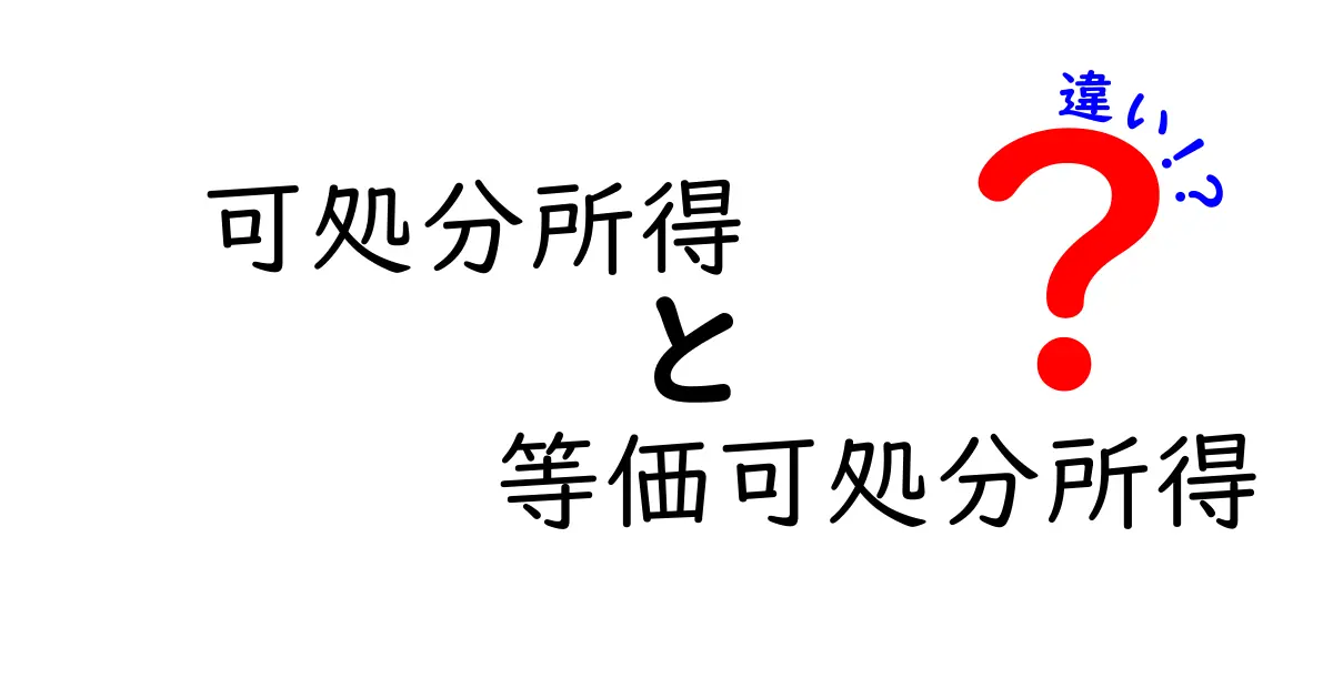 可処分所得と等価可処分所得の違いをわかりやすく解説！家計の理解に役立つ基礎知識